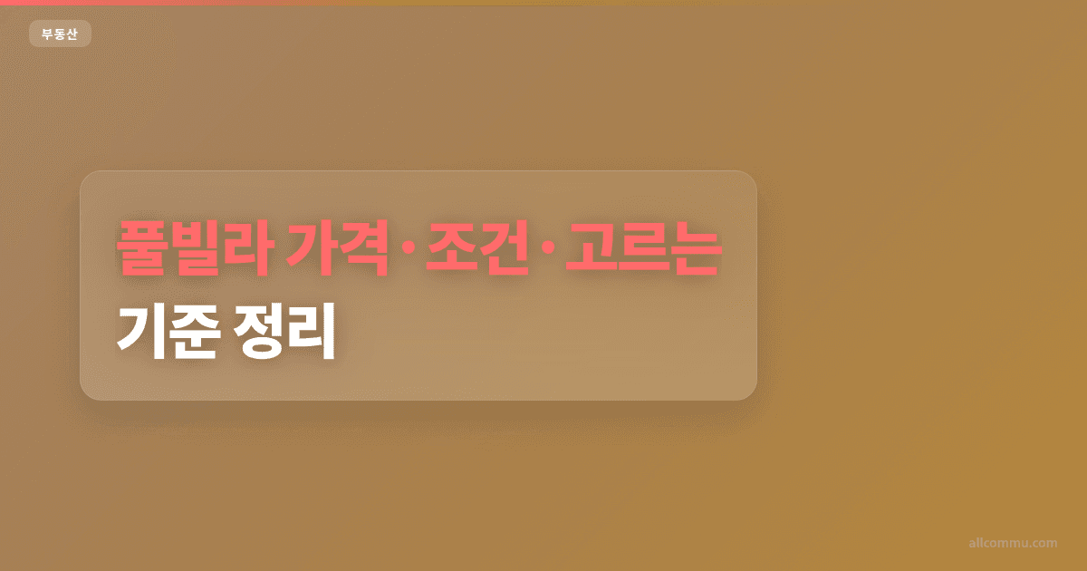 풀빌라 조건과 주의점 정리